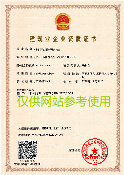 建筑业企业资质证书