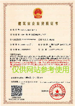 建筑业企业资质证书